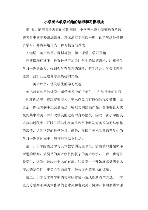小学美术教学兴趣的培养和习惯养成