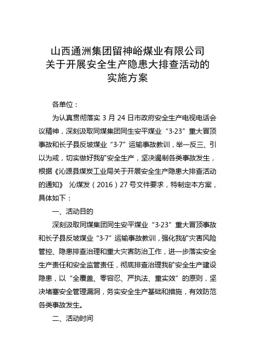 安全生产隐患大排查活动的方案
