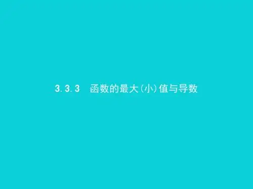 高二数学,人教A版选修1-1, 3.3.3,函数的最大(小)值,与导数 课件