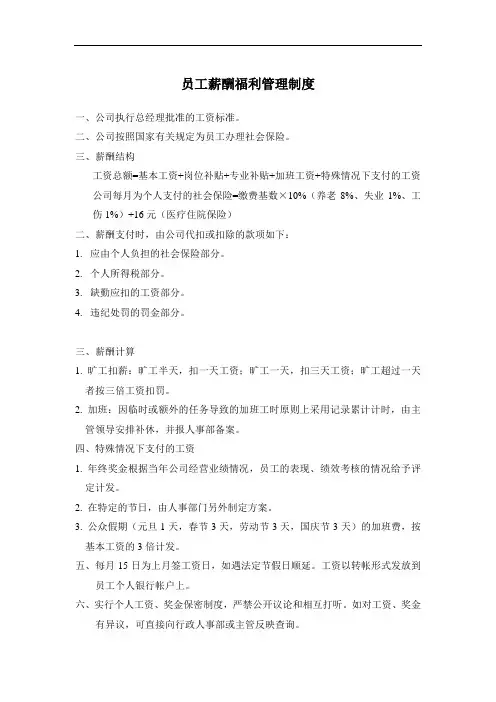 员工薪酬福利管理制度