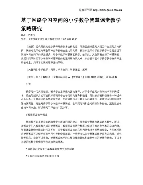 基于网络学习空间的小学数学智慧课堂教学策略研究 2