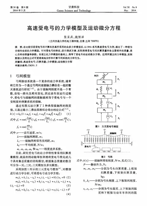 高速受电弓的力学模型及运动微分方程