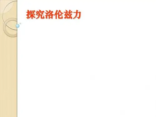 物理：-3.5《探究洛伦兹力》课件(粤教版选修3-1)1