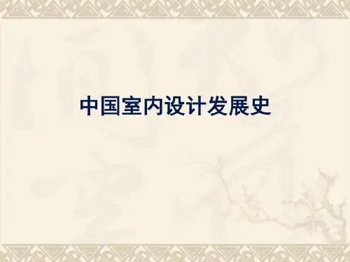 中国室内设计发展史. 共67页共67页文档