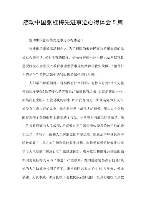 感动中国张桂梅先进事迹心得体会5篇