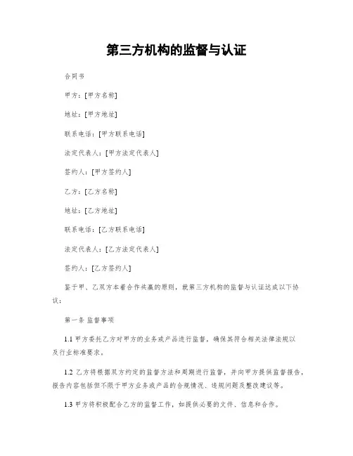 第三方机构的监督与认证
