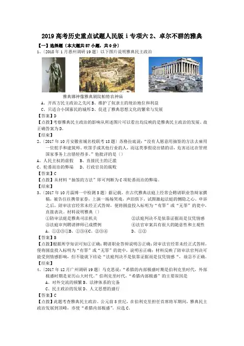 2019高考历史重点试题人民版ⅰ专项六2、卓尔不群的雅典