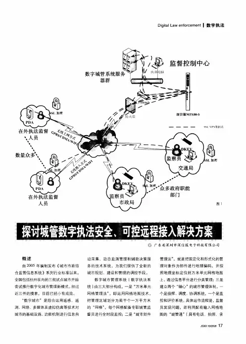 探讨城管数字执法安全、可控远程接入解决方案