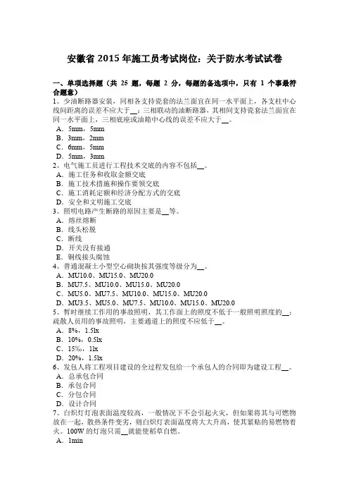 安徽省2015年施工员考试岗位：关于防水考试试卷