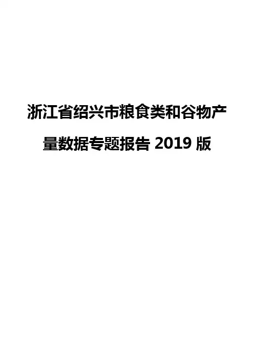 浙江省绍兴市粮食类和谷物产量数据专题报告2019版