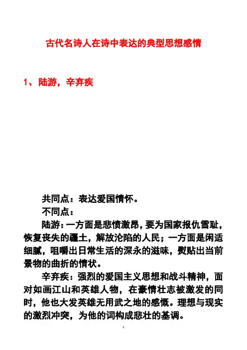 【重点高中高三复习】古代诗人的思想感情