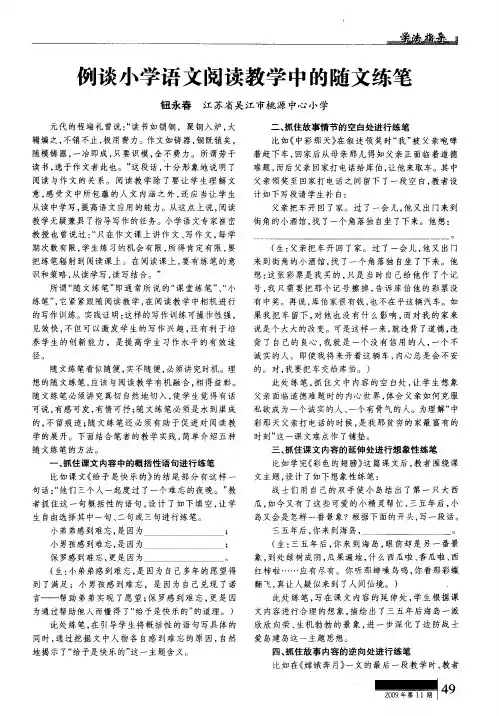 例谈小学语文阅读教学中的随文练笔