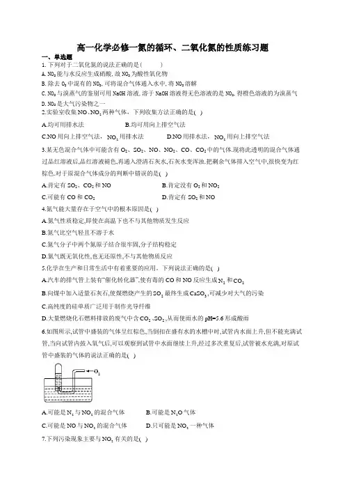 高一化学必修一氮的循环、二氧化氮的性质练习题(附答案)