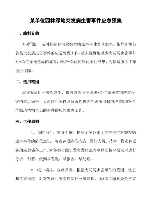 某单位园林绿地突发病虫害事件应急预案