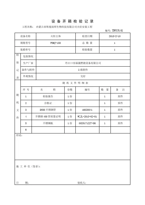 设备开箱检查记录表改