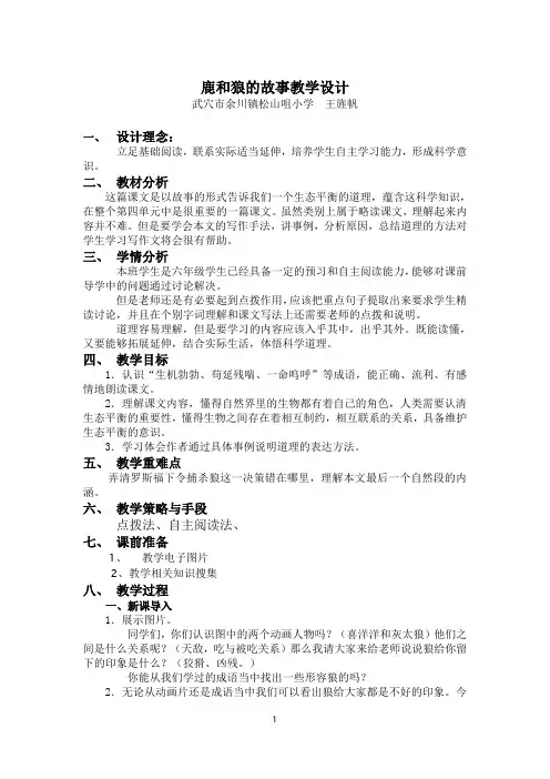 鹿和狼的故事教学设计