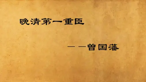 曾国藩生平简介
