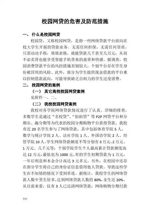 校园网贷的危害及防范措施 2