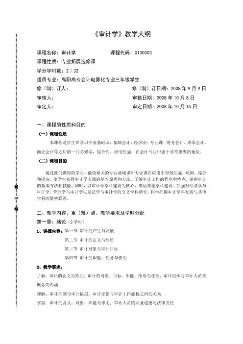 《审计学》-详细教学大纲