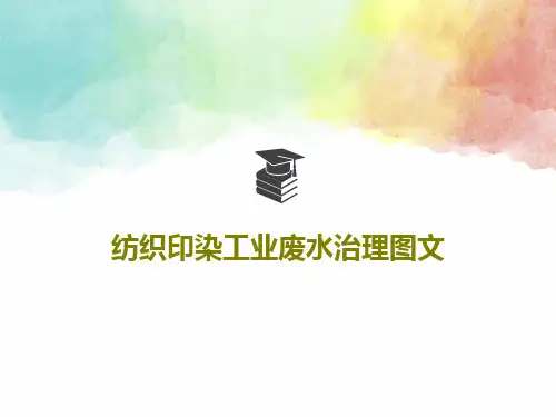 纺织印染工业废水治理图文18页PPT