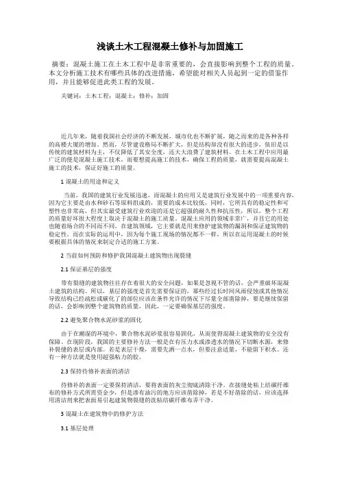 浅谈土木工程混凝土修补与加固施工