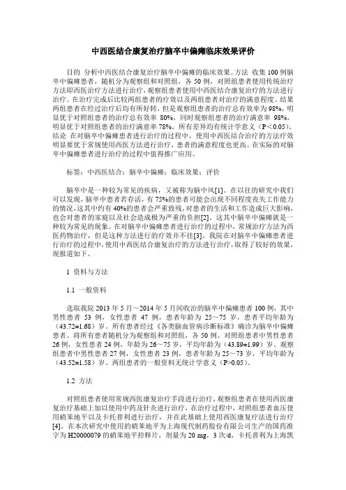 中西医结合康复治疗脑卒中偏瘫临床效果评价