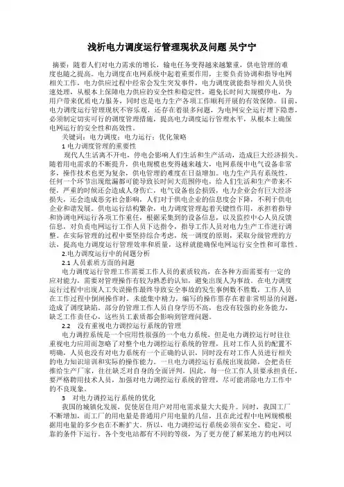 浅析电力调度运行管理现状及问题 吴宁宁