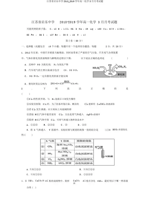 江苏省启东中学2018_2019学年高一化学3月月考试题