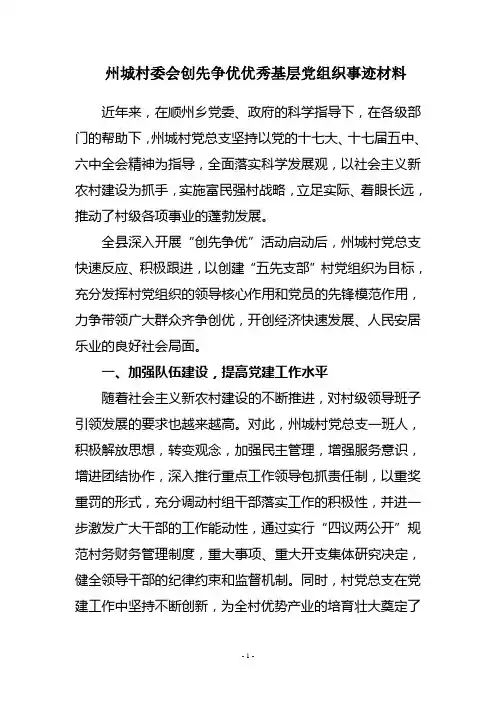 州城村委会创先争优基层党组织事迹材料