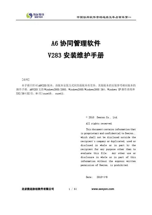 用友致远A6安装维护手册