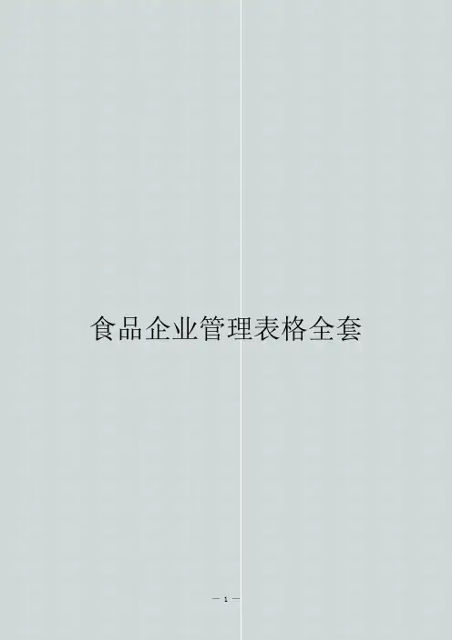 食品企业管理表格全套