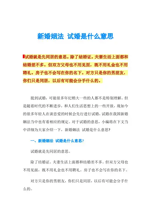新婚姻法 试婚是什么意思
