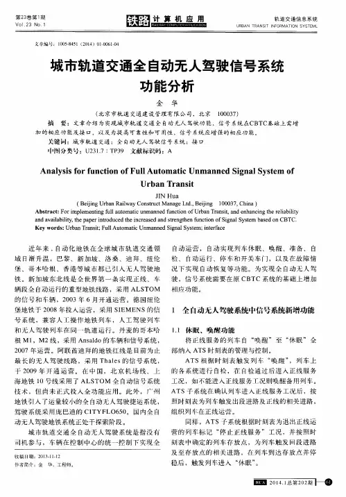 城市轨道交通全自动无人驾驶信号系统功能分析