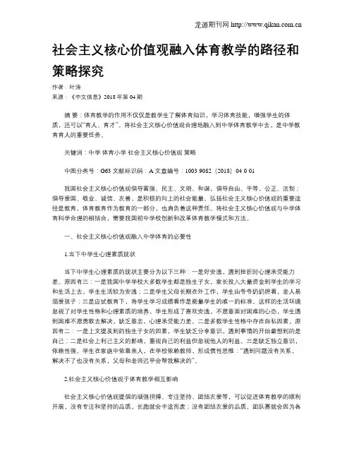社会主义核心价值观融入体育教学的路径和策略探究