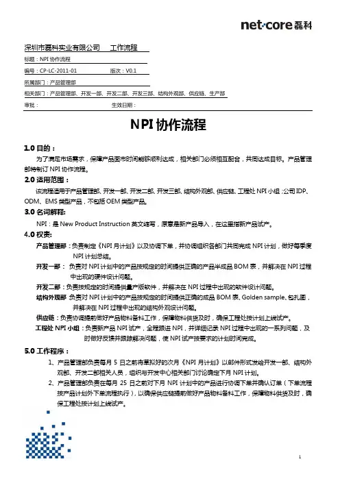 NPI协作流程