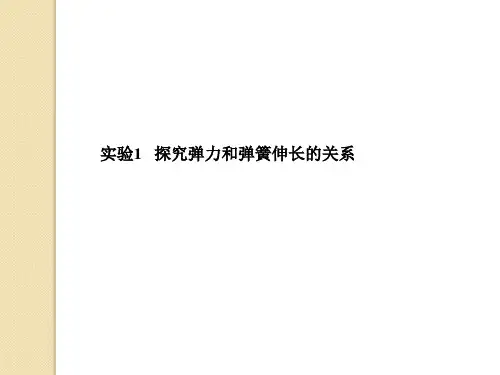 物理:《实验1探究弹力和弹簧伸长的关系》课件(新人教版必修1)