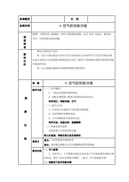 五年级下册科学教案与反思- 2.4 空气的热胀冷缩｜教科版 (1)