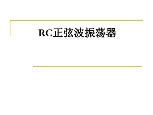 RC正弦波振荡器
