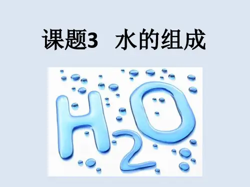 课题3 水的组成