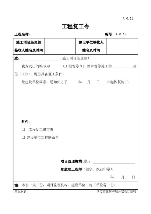 江苏省建设工程监理  现场用表(第五版)工程复工令