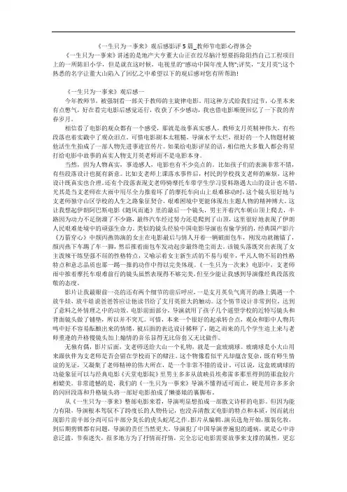 《一生只为一事来》观后感影评5篇_教师节电影心得体会