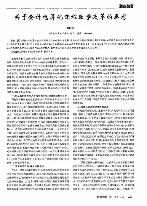 关于会计电算化课程教学改革的思考