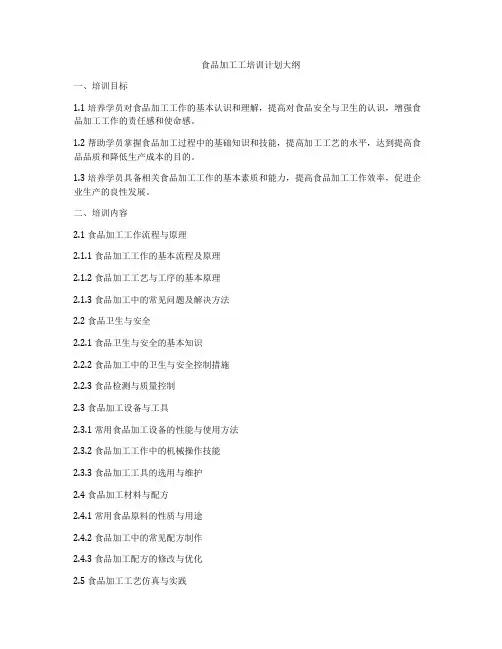 食品加工工培训计划大纲