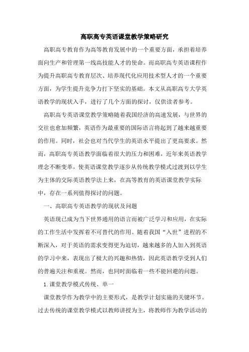 高职高专英语课堂教学策略研究