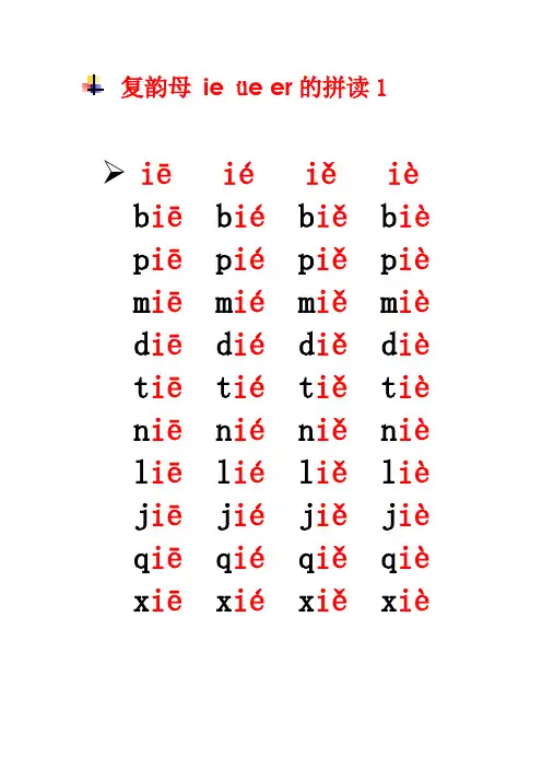 复韵母 ie üe er的拼读