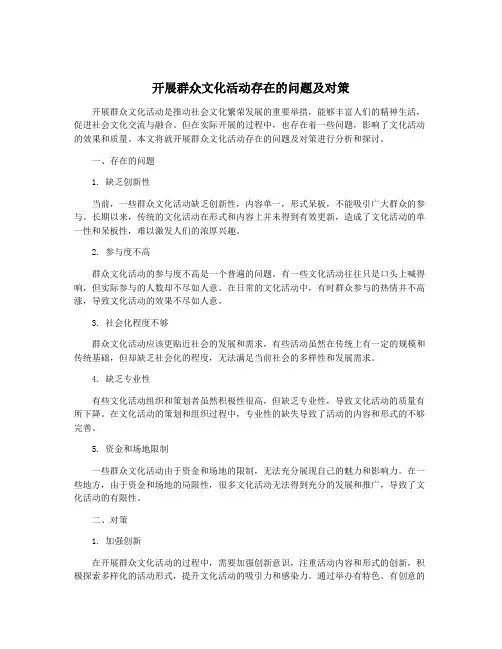 开展群众文化活动存在的问题及对策 2