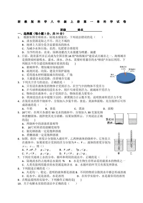 浙教版科学八年级上册第一章科学试卷
