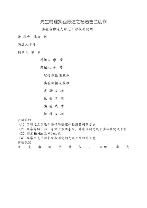 迈克尔逊干涉仪的使用实验报告 2