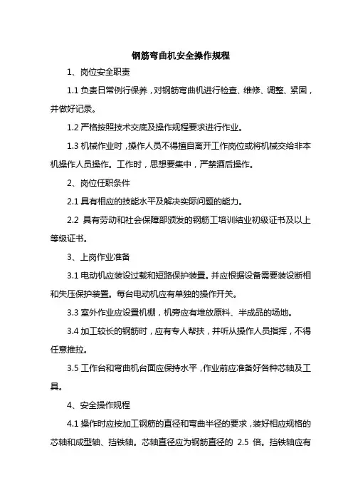 钢筋弯曲机安全操作规程 2