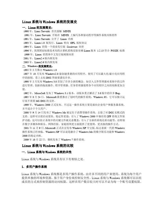 Linux系统与Windows系统的比较